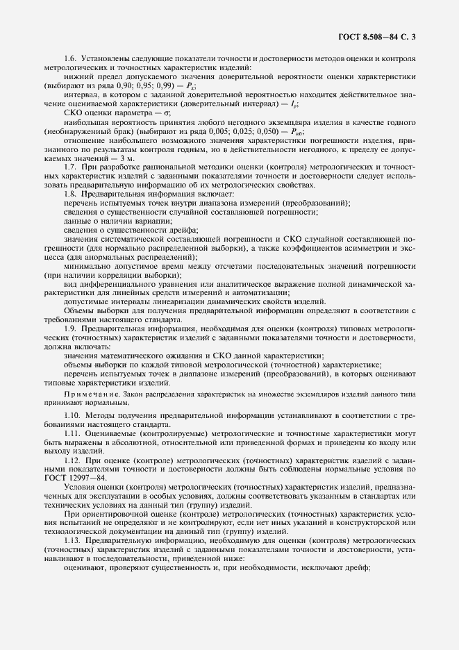 Страница 4 ГОСТ 8.508-84