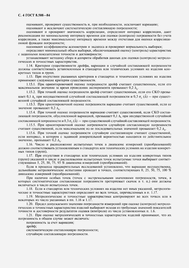 Страница 5 ГОСТ 8.508-84