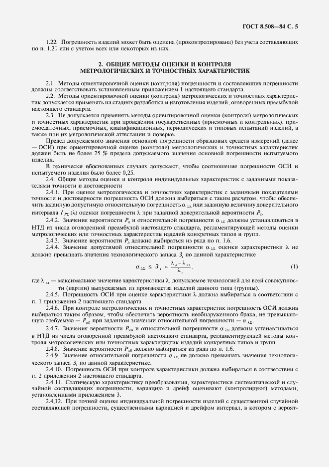 Страница 6 ГОСТ 8.508-84