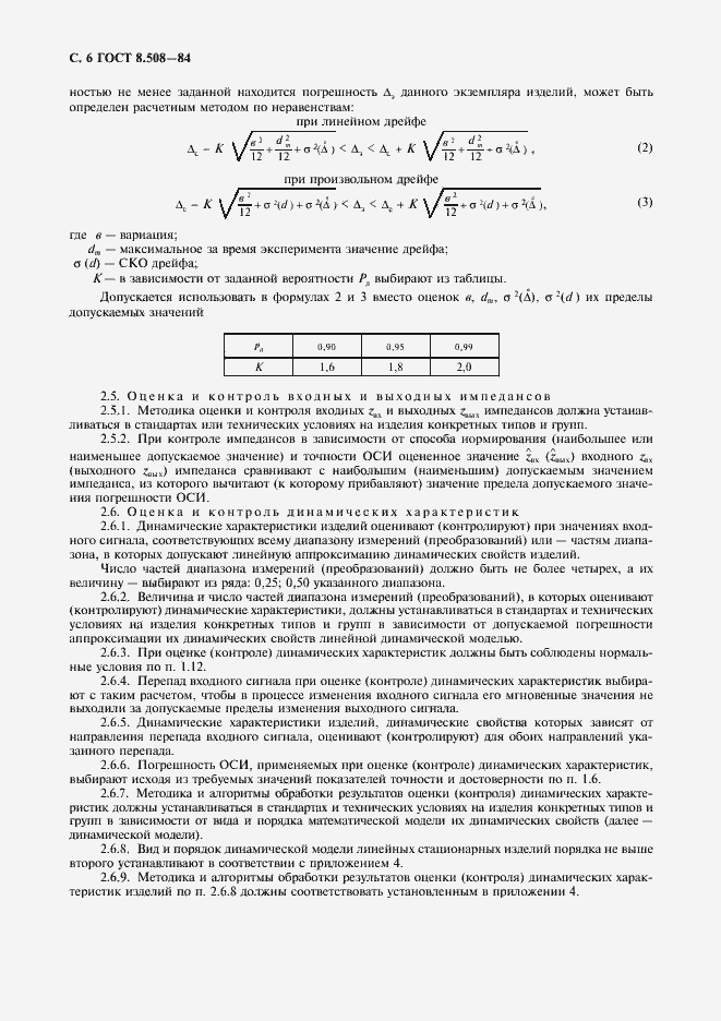 Страница 7 ГОСТ 8.508-84