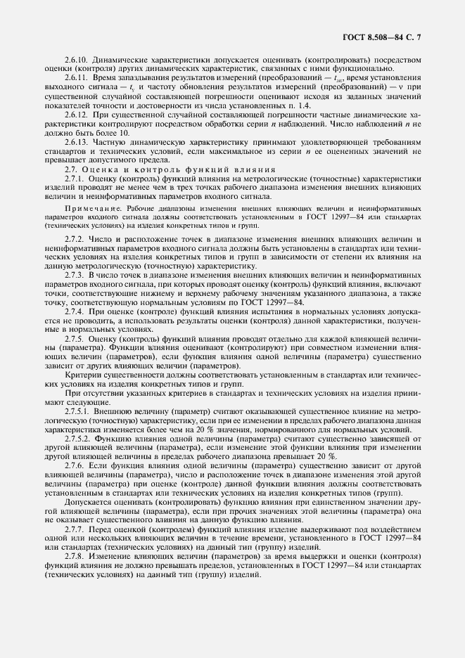 Страница 8 ГОСТ 8.508-84