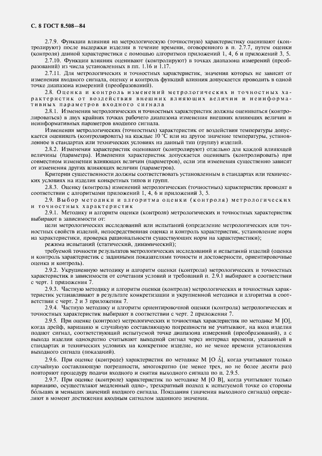 Страница 9 ГОСТ 8.508-84