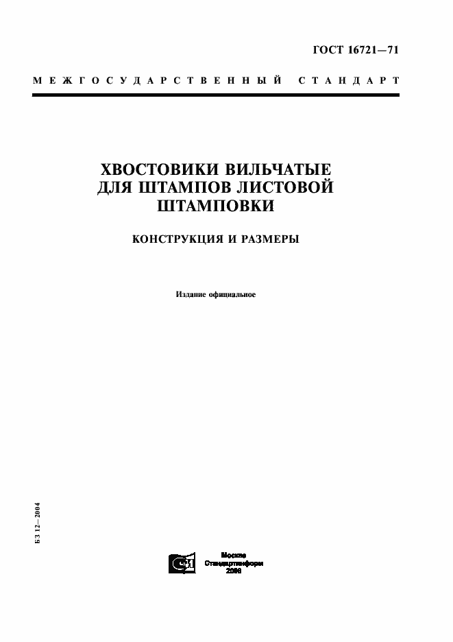 Страница 1 ГОСТ 16721-71