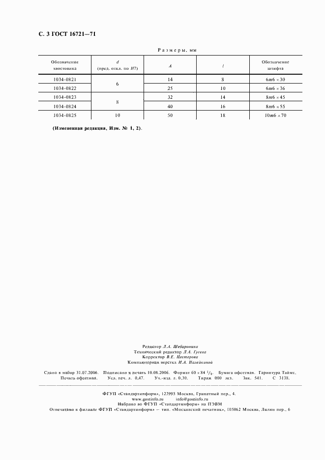 Страница 4 ГОСТ 16721-71