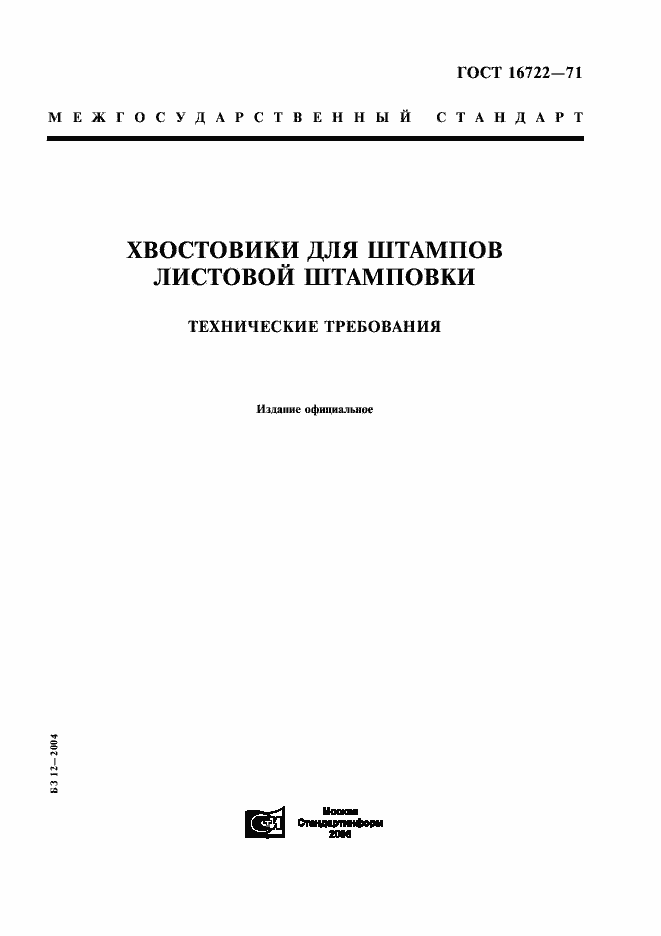 Страница 1 ГОСТ 16722-71
