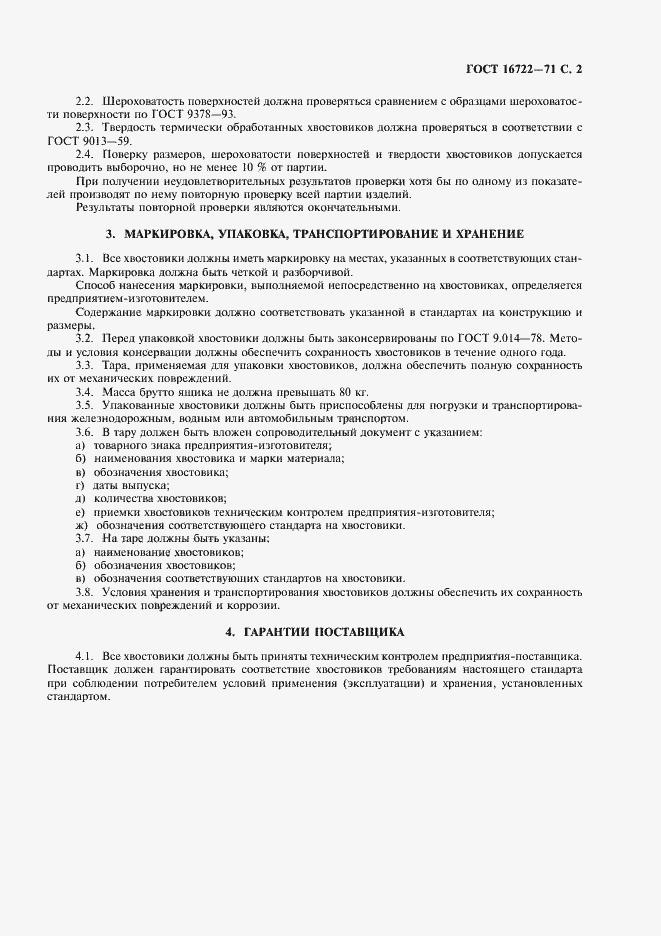 Страница 3 ГОСТ 16722-71