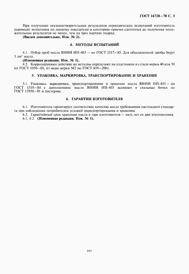 Страница 5 ГОСТ 16728-78