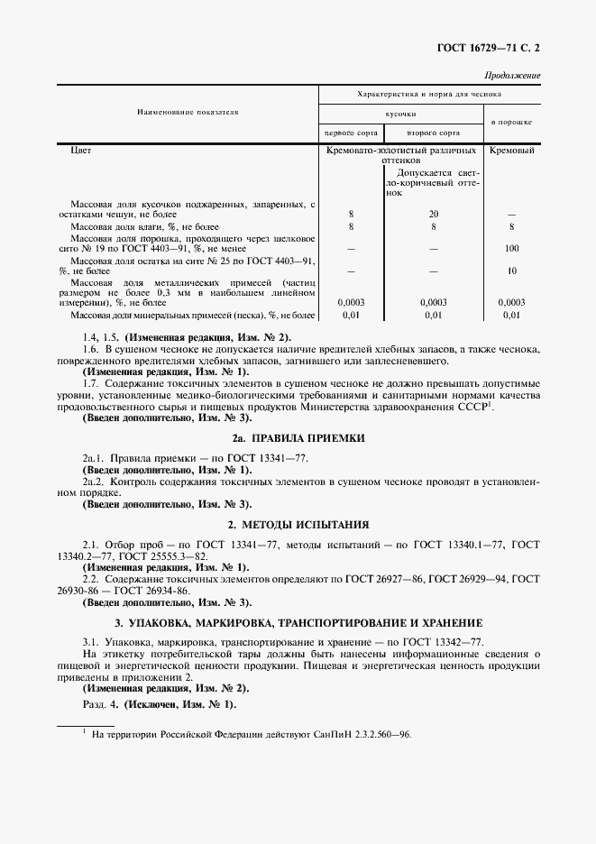Страница 3 ГОСТ 16729-71