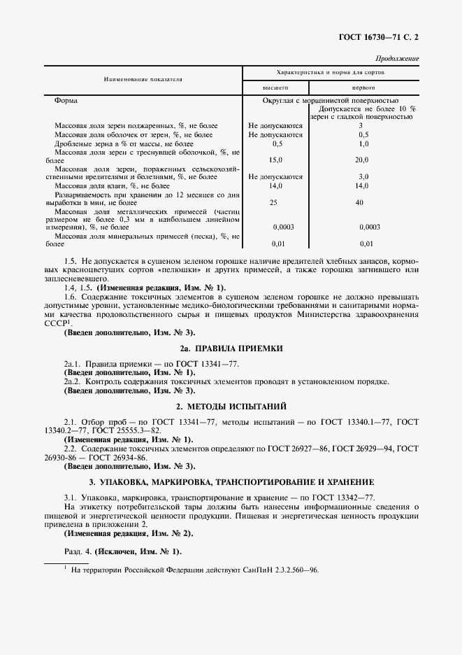 Страница 3 ГОСТ 16730-71