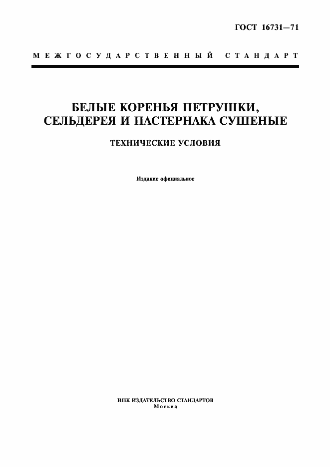 Страница 1 ГОСТ 16731-71
