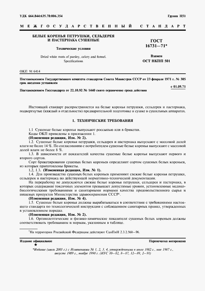 Страница 2 ГОСТ 16731-71