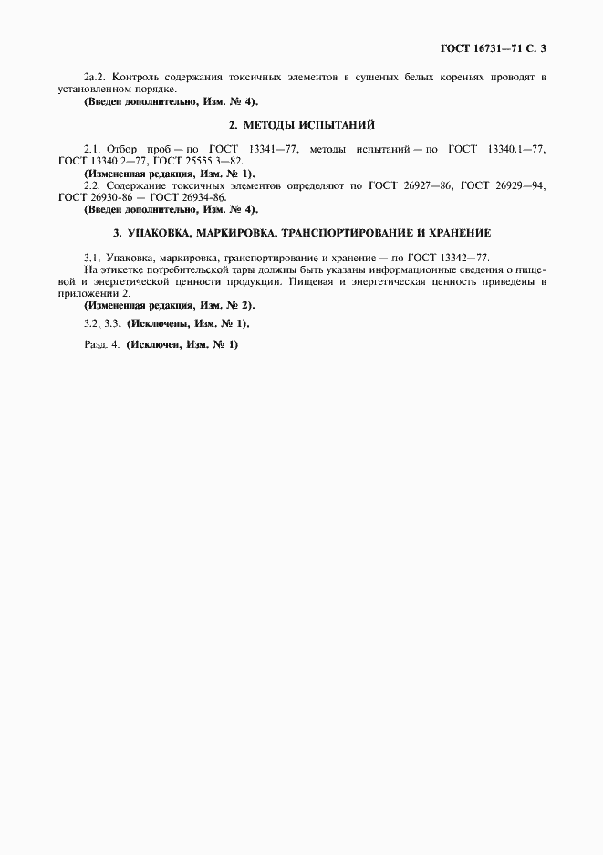 Страница 4 ГОСТ 16731-71