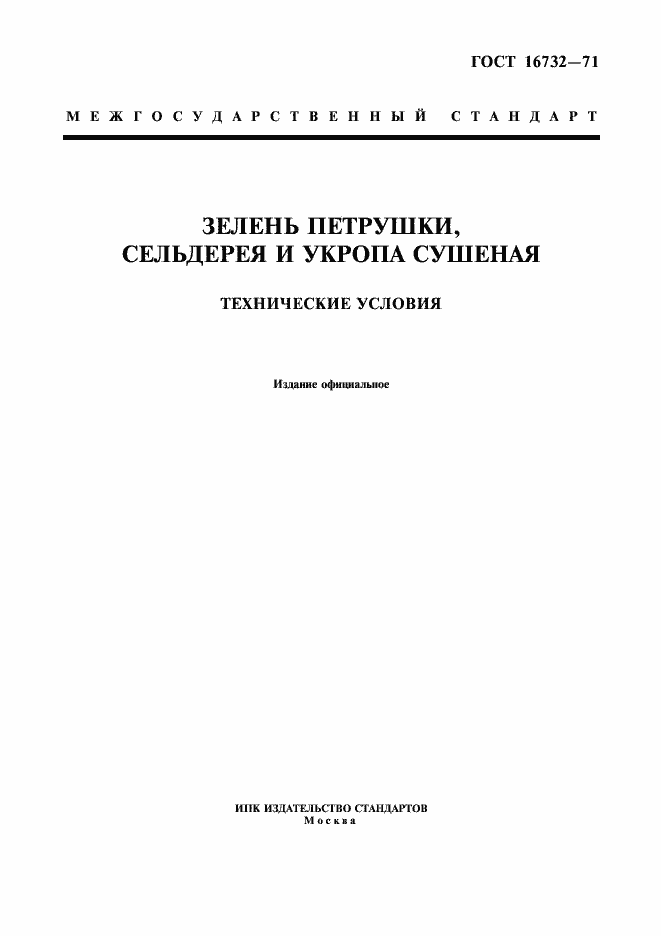 Страница 1 ГОСТ 16732-71