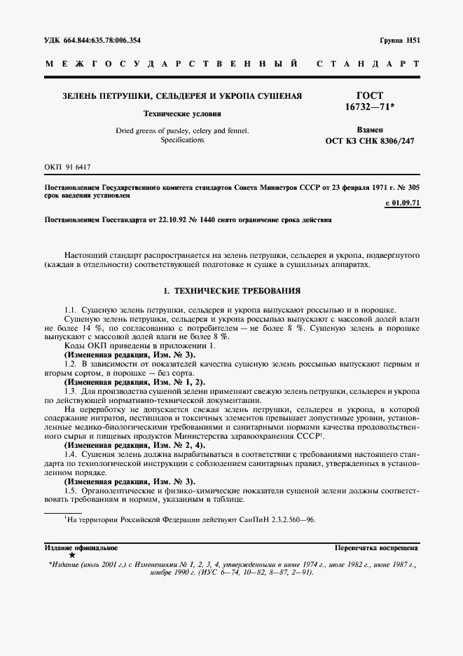 Страница 2 ГОСТ 16732-71