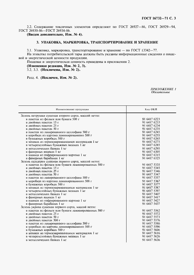 Страница 4 ГОСТ 16732-71