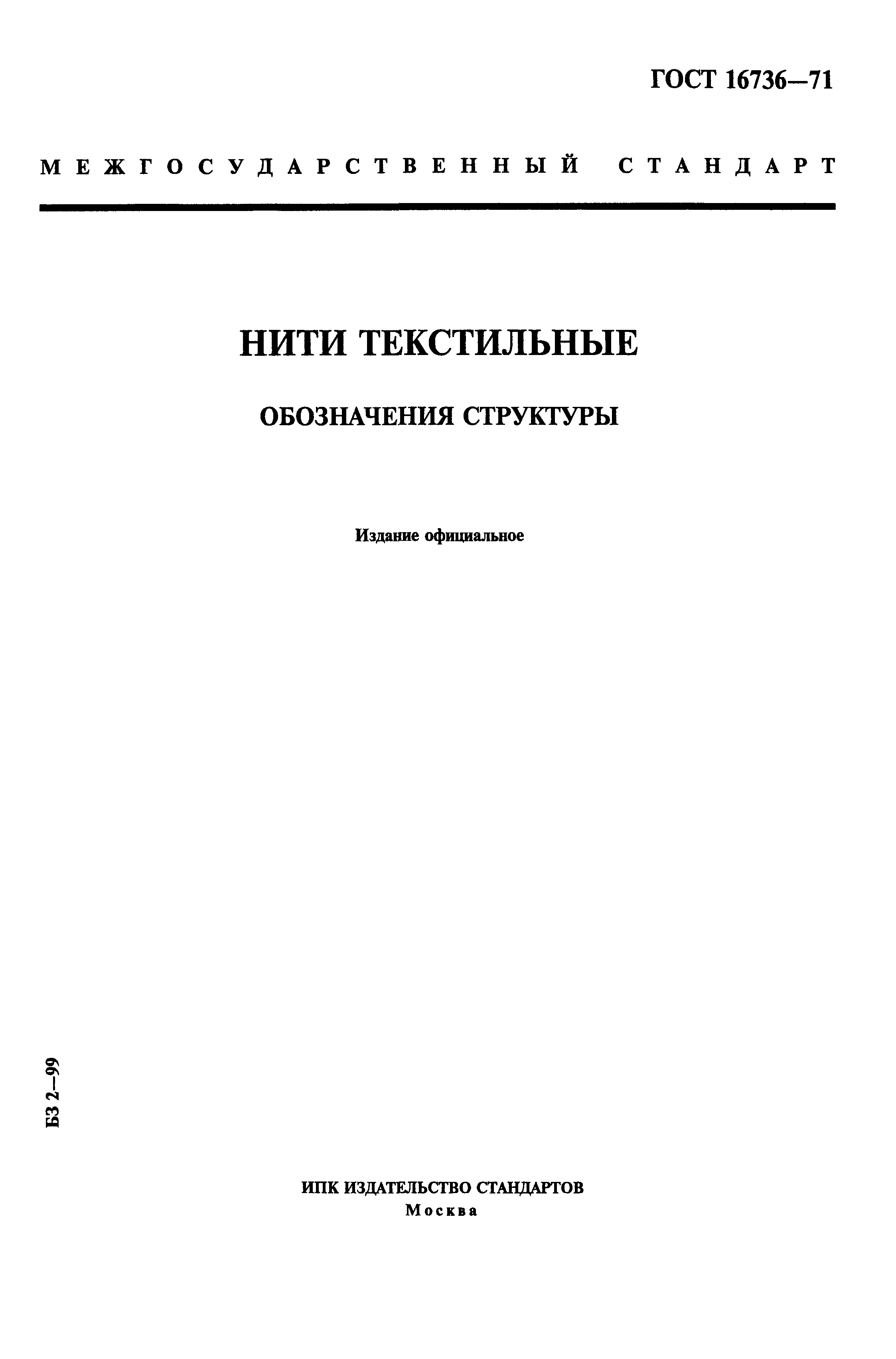 Страница 1 ГОСТ 16736-71