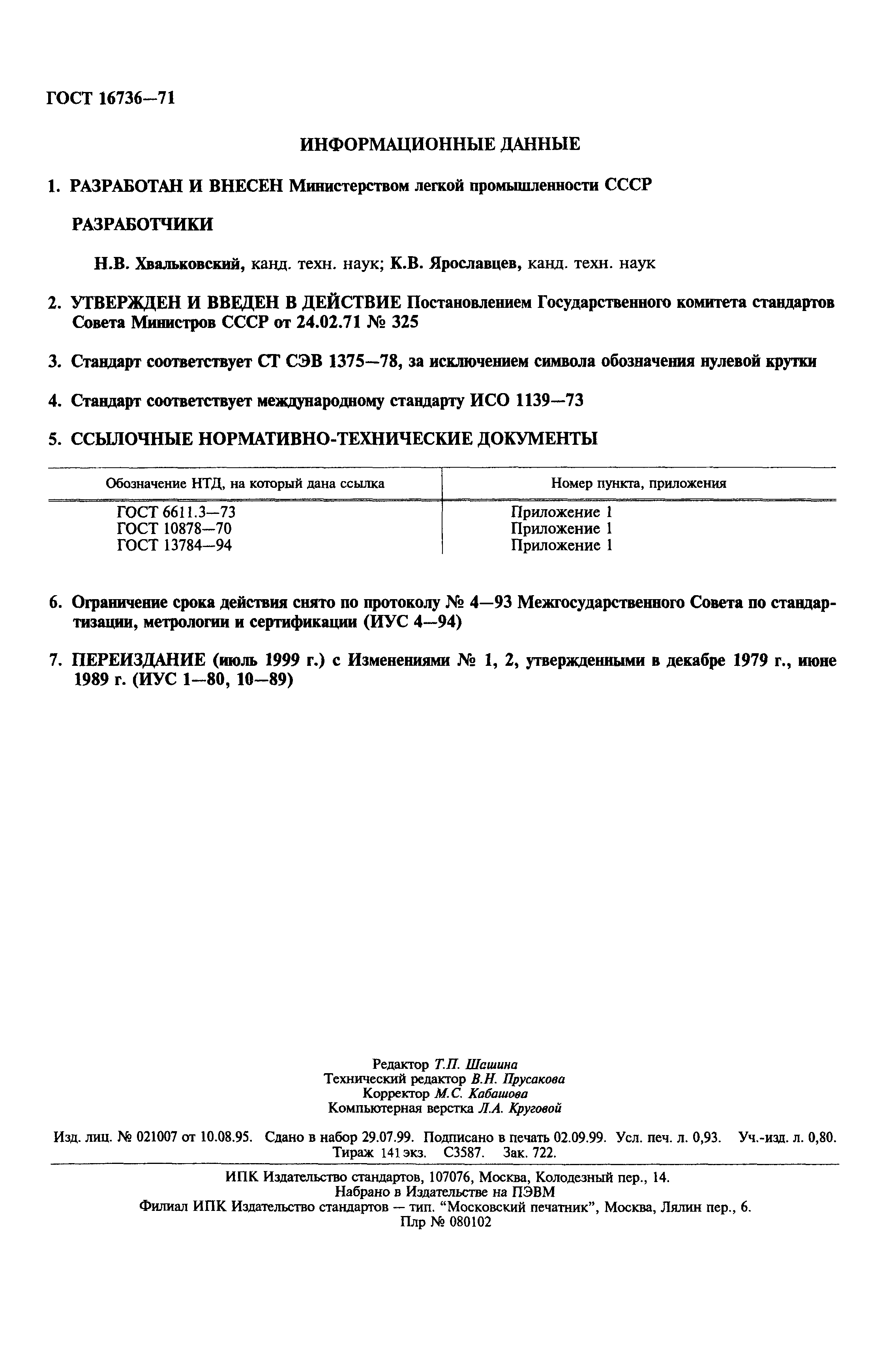 Страница 2 ГОСТ 16736-71