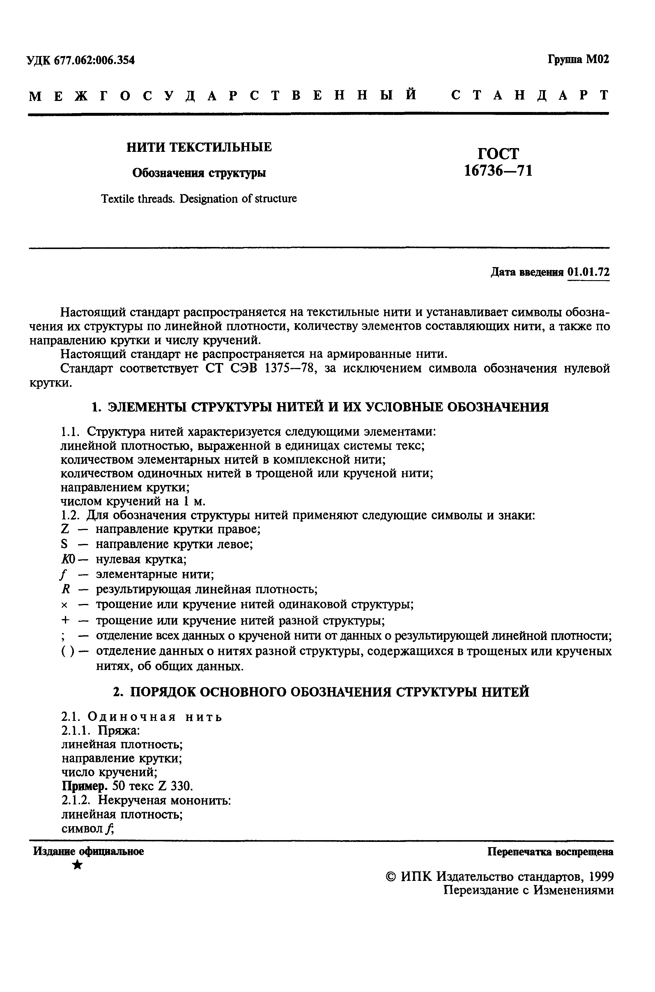 Страница 3 ГОСТ 16736-71