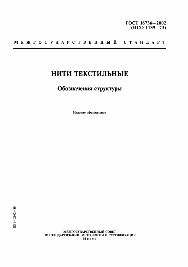 Страница 1 ГОСТ 16736-2002