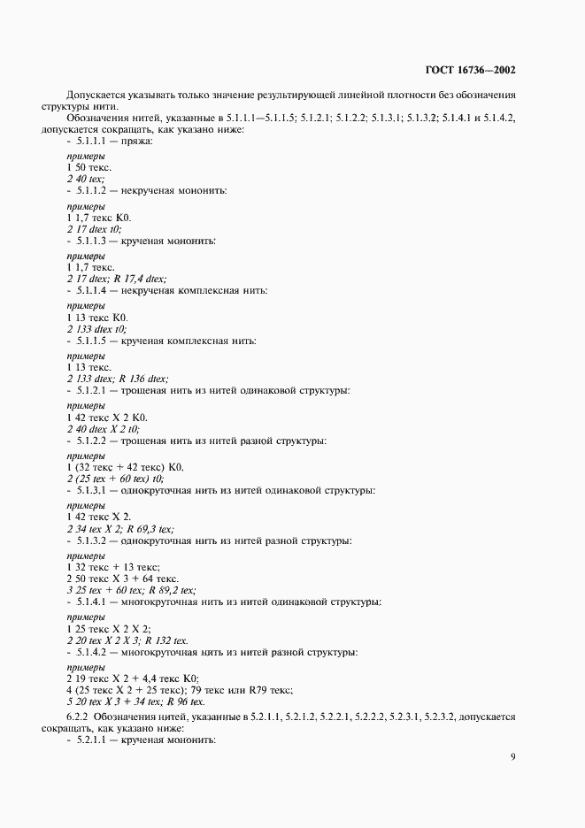 Страница 11 ГОСТ 16736-2002