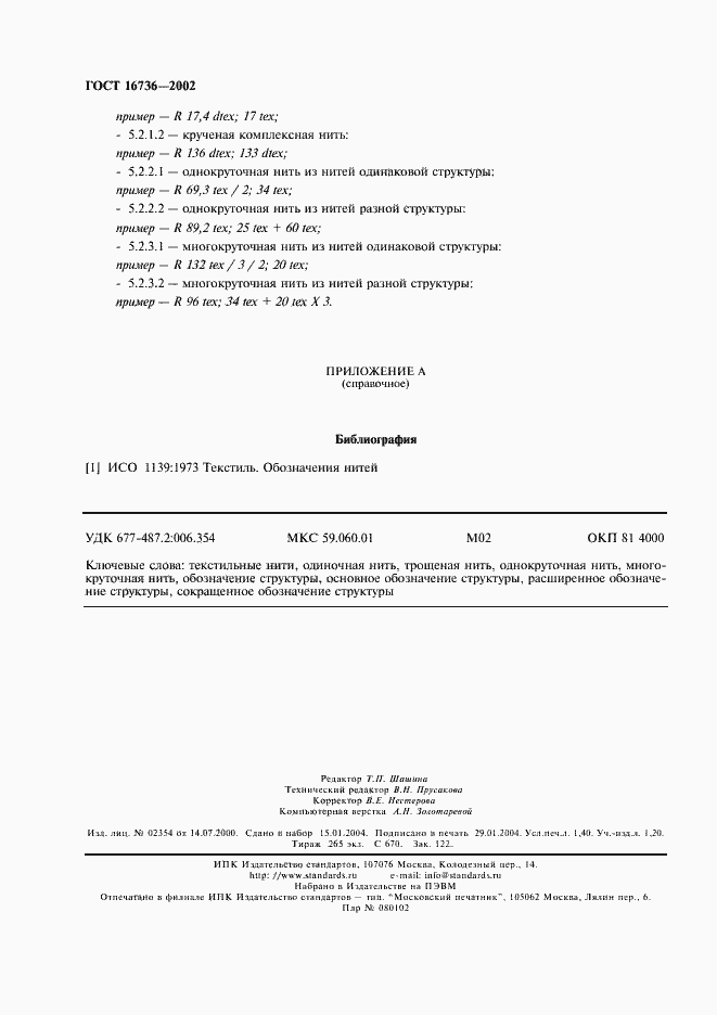 Страница 12 ГОСТ 16736-2002