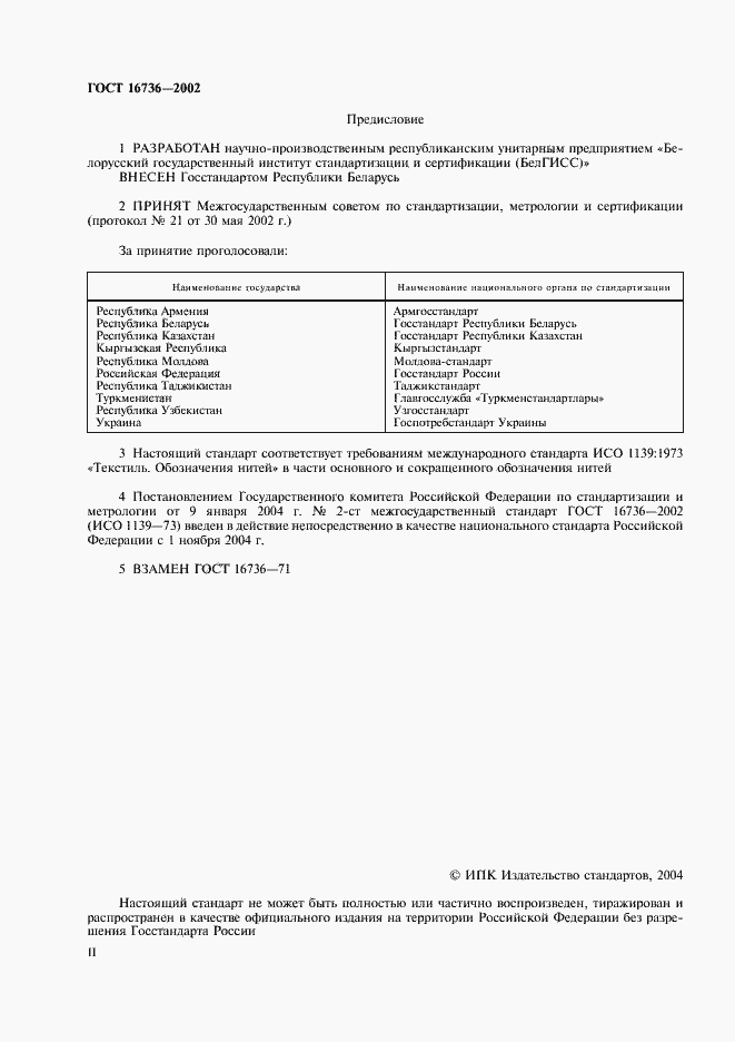 Страница 2 ГОСТ 16736-2002