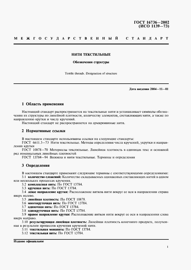 Страница 3 ГОСТ 16736-2002