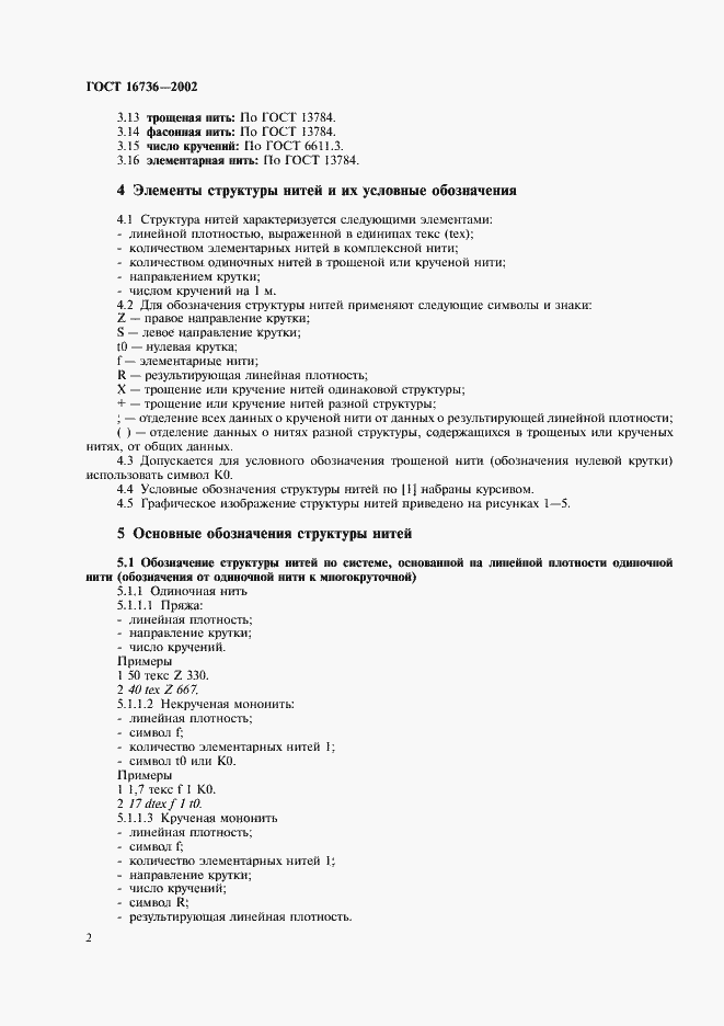 Страница 4 ГОСТ 16736-2002