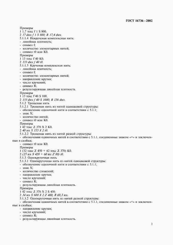 Страница 5 ГОСТ 16736-2002