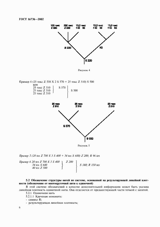 Страница 8 ГОСТ 16736-2002