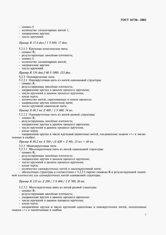 Страница 9 ГОСТ 16736-2002