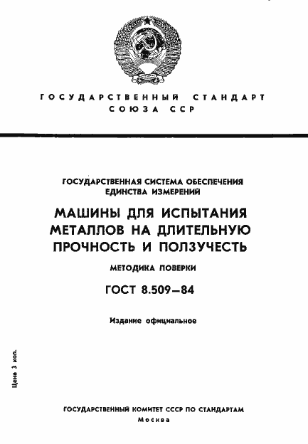 Страница 1 ГОСТ 8.509-84
