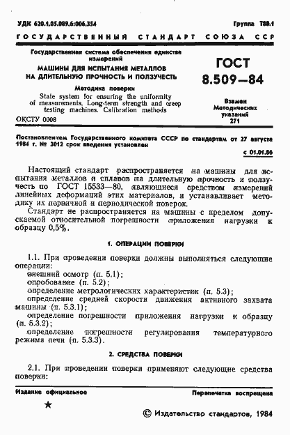 Страница 3 ГОСТ 8.509-84