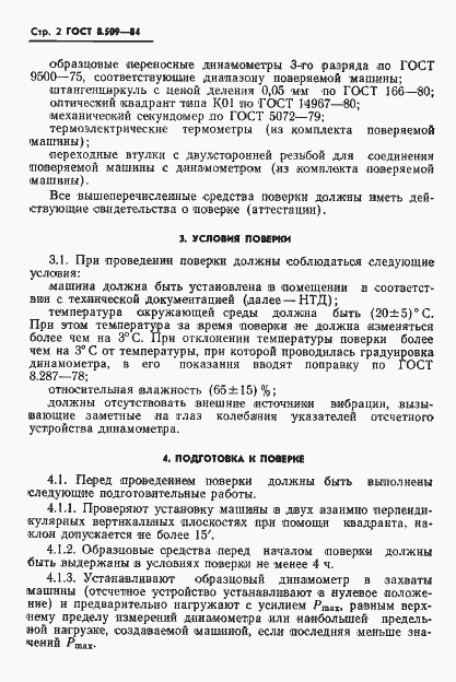 Страница 4 ГОСТ 8.509-84