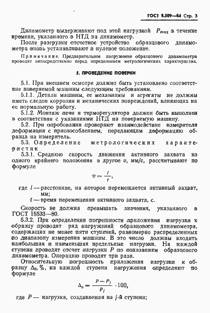 Страница 5 ГОСТ 8.509-84