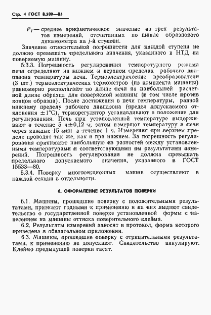 Страница 6 ГОСТ 8.509-84