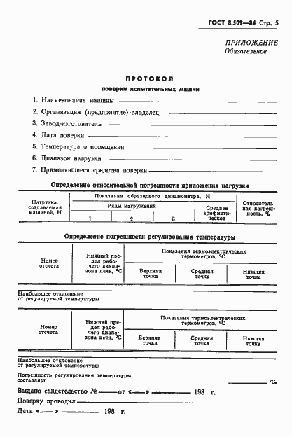 Страница 7 ГОСТ 8.509-84