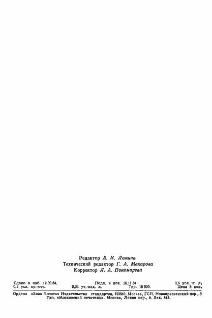 Страница 8 ГОСТ 8.509-84