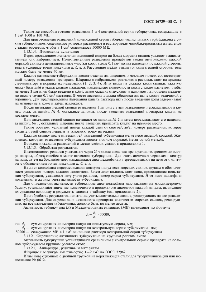 Страница 10 ГОСТ 16739-88