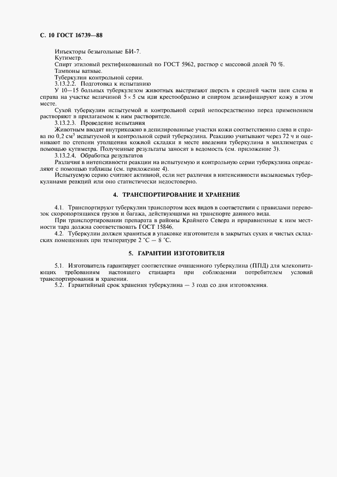 Страница 11 ГОСТ 16739-88