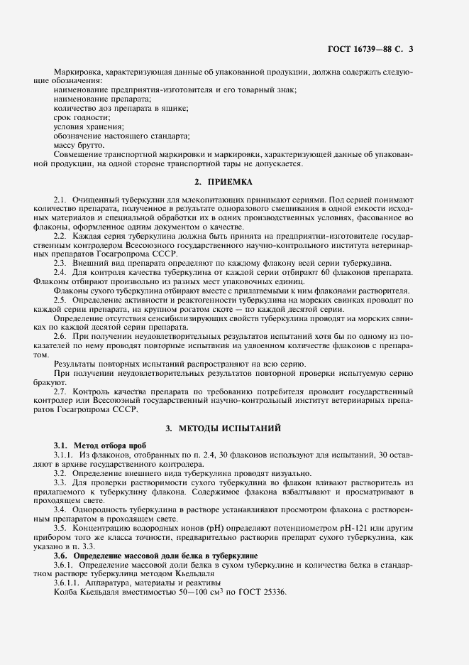 Страница 4 ГОСТ 16739-88