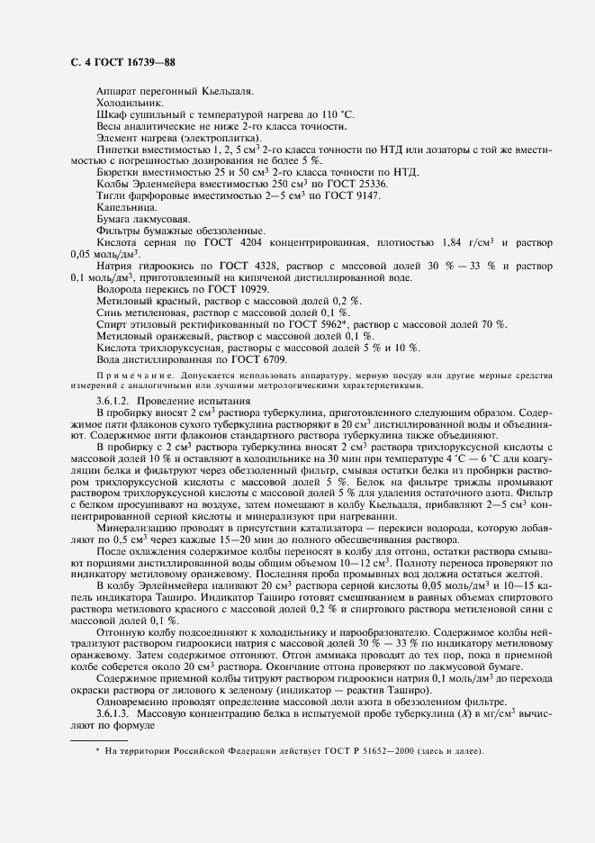 Страница 5 ГОСТ 16739-88