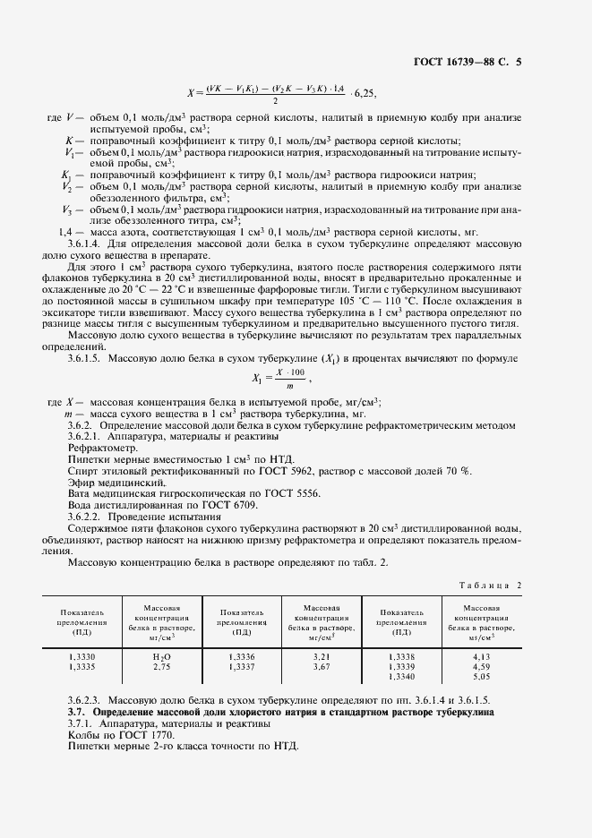 Страница 6 ГОСТ 16739-88