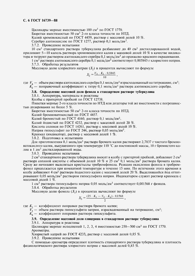 Страница 7 ГОСТ 16739-88