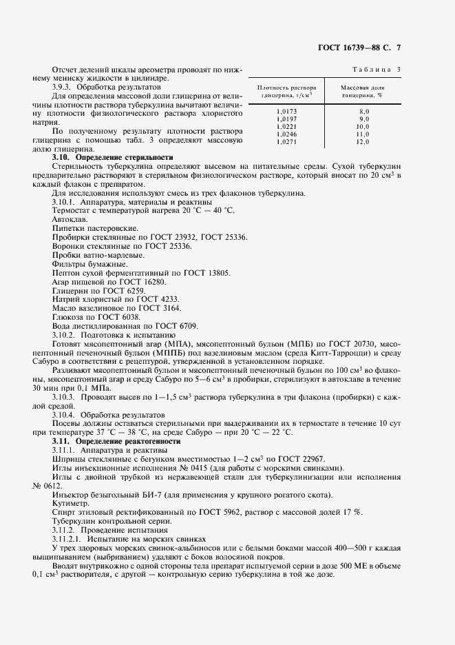 Страница 8 ГОСТ 16739-88