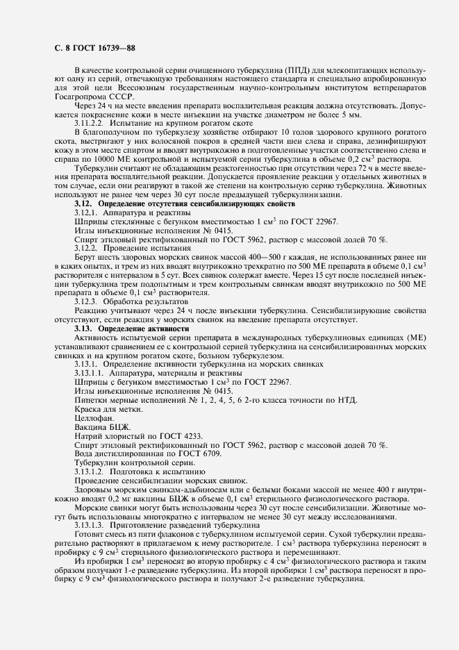 Страница 9 ГОСТ 16739-88