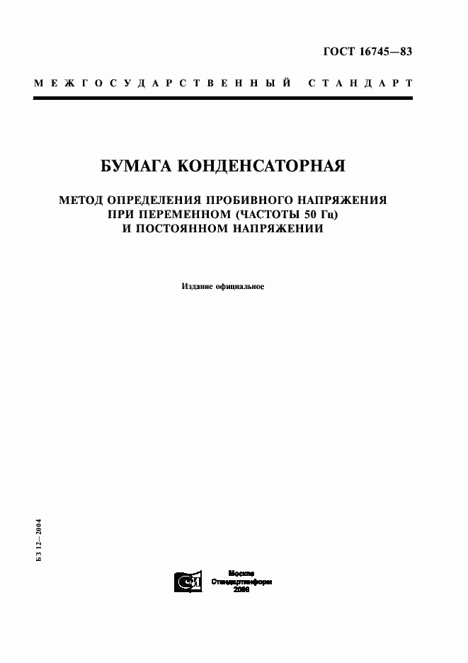 Страница 1 ГОСТ 16745-83
