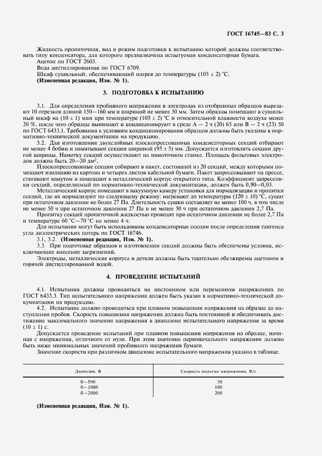 Страница 4 ГОСТ 16745-83