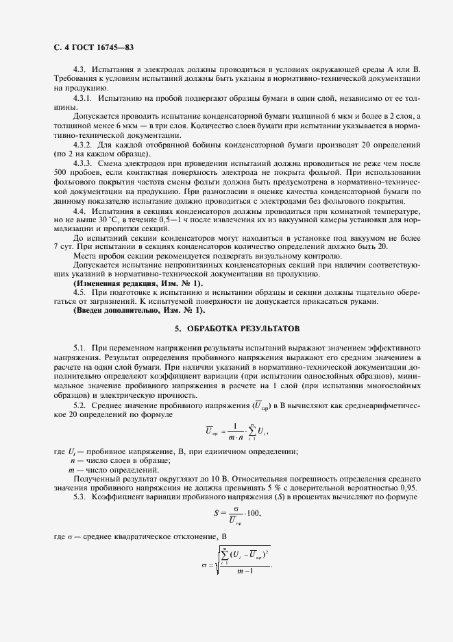 Страница 5 ГОСТ 16745-83