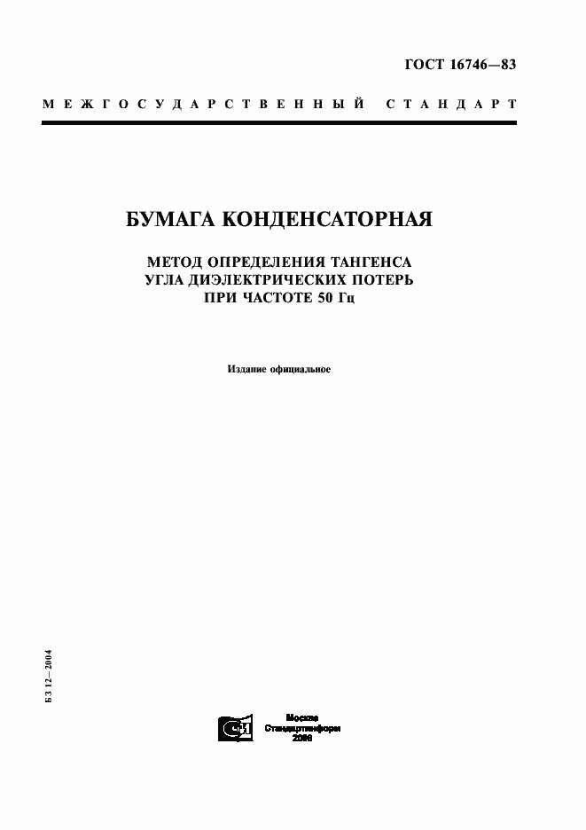 Страница 1 ГОСТ 16746-83